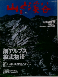 山と溪谷　2004年8月号