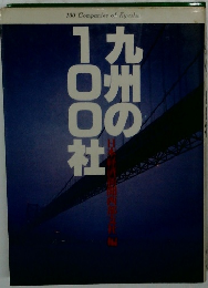 九州の100社