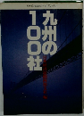 九州の100社