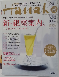 Hanako　No.1050　2013年10/10号