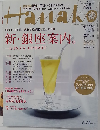 Hanako　No.1050　2013年10/10号