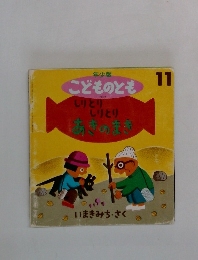 年少版  こどものとも  200号　しりとり  しりとり  あきのまき　11