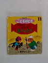 年少版  こどものとも  200号　しりとり  しりとり  あきのまき　11