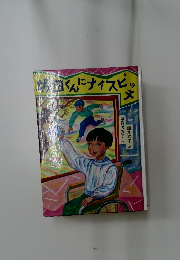 坂田くんにナイスピッチ