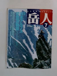 岳人　2002年7月号　No.661