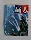 岳人　2002年7月号　No.661