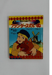 フランダースのいぬ