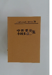 日本現代文月全集　70　中野重治・小林多喜二集
