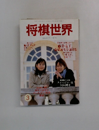 将棋世界　2001年3月号