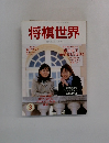 将棋世界　2001年3月号