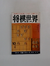 将棋世界　10月号