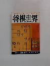 将棋世界　10月号