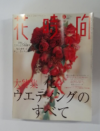 花時間 2003年2月号