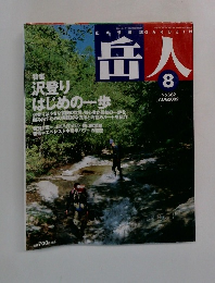 岳人 2002年8月 no 662