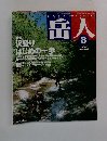 岳人 2002年8月 no 662