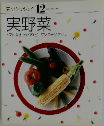 素材クッキング 12　実野菜　トマト なす きゅうり ピーマンコーン オクラ