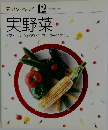 素材クッキング 12　実野菜　トマト なす きゅうり ピーマンコーン オクラ