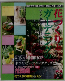 花づくりとガーデニングのアイデアBOOK
