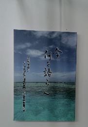 今、何を語らん