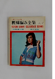 模様編み全集　No.1