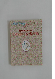 季節の味はおまかせ  しゅんのメニュー見本帳 10
