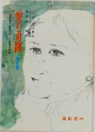 愛の奇跡(改訂版) 自閉症から娘を救った感動の物語