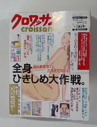 クロワッサン　全身ひきしめ大作戦。