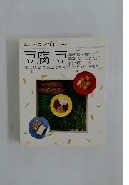 素材クッキング 6　豆腐豆
