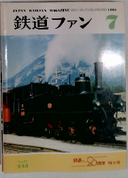 鉄道ファン　1981年7月号