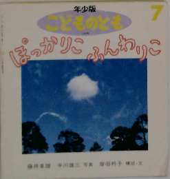 ぽっかりこふんわりこ　7