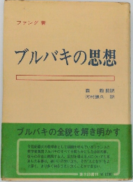 ブルバキの思想