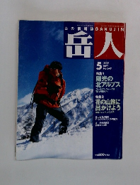 岳人 2001年5月号 no 647