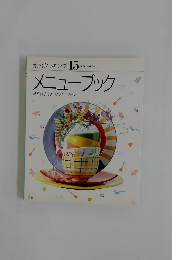 素材クッキング 15　メニューブック