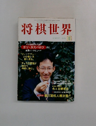 将棋世界　1999年8月号