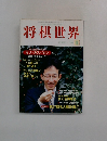 将棋世界　1999年8月号