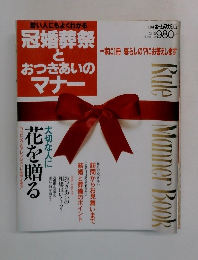 冠婚葬祭とおつきあいのマナー