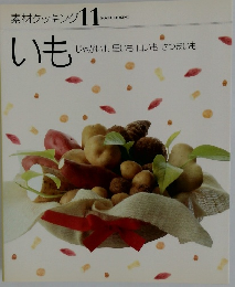 素材クッキング 11　いも