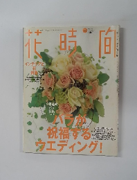 花時間　2003年11月号　No.146
