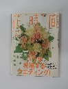 花時間　2003年11月号　No.146
