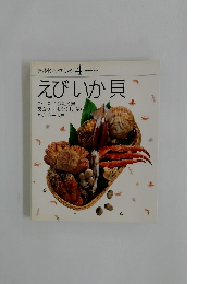 素材クッキング 4　えびいか貝