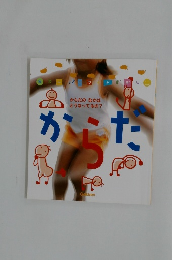 からだのなかは  どうなってるの?　からだ