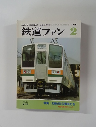 鉄道ファン　1986年2月号　Vol.26No.298