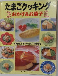 たまごクッキング　おかず&お菓子