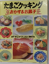 たまごクッキング　おかず&お菓子