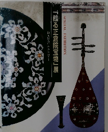 「甦る正倉院宝物」展　復元模造にみる伝統美