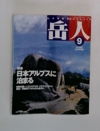岳人　2002年9月号
