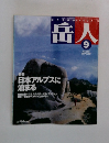 岳人　2002年9月号