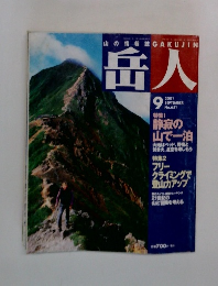 岳人　2001年9月号　No.651