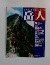 岳人　2001年9月号　No.651