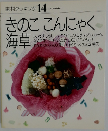 素材クッキング 14　きのここんにゃく海草